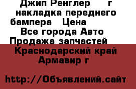 Джип Ренглер 2007г накладка переднего бампера › Цена ­ 5 500 - Все города Авто » Продажа запчастей   . Краснодарский край,Армавир г.